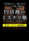 円居挽のミステリ塾 第5回──ゲスト＝麻耶雄嵩
