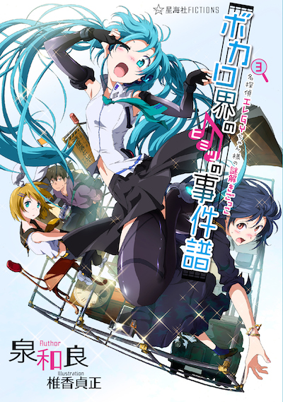 ボカロ界のヒミツの事件譜 3 は6月12日頃発売だよ 最前線