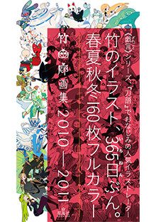 竹画廊画集 2010-2011