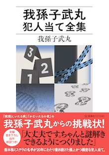 我孫子武丸犯人当て全集