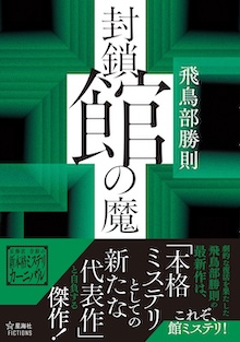 封鎖館の魔
