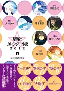 星海社カレンダー小説2012（下）