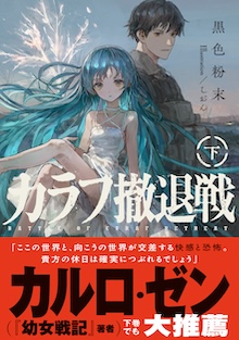 カラフ撤退戦　下