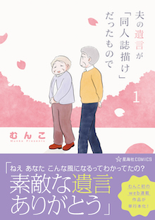 夫の遺言が「同人誌描け」だったもので １