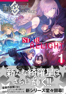 Fate/Grand Order アンソロジーコミック STAR RELIGHT １