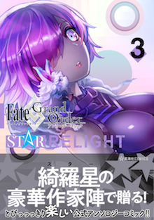 Fate/Grand Order アンソロジーコミック STAR RELIGHT ３