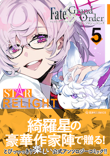 Fate/Grand Order アンソロジーコミック STAR RELIGHT 5