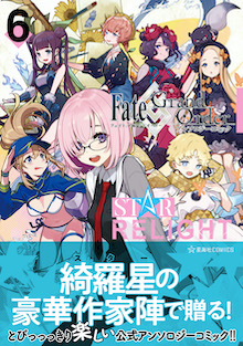 Fate/Grand Order アンソロジーコミック STAR RELIGHT ６