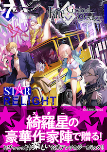 Fate/Grand Order アンソロジーコミック STAR RELIGHT 7