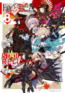 Fate/Grand Order アンソロジーコミック STAR RELIGHT 8