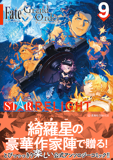Fate/Grand Order アンソロジーコミック STAR RELIGHT 9