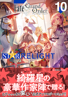 Fate/Grand Order アンソロジーコミック STAR RELIGHT 10