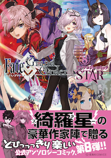 Fate/Grand Order アンソロジーコミック STAR ８