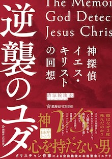 神探偵イエス・キリストの回想 逆襲のユダ The Memoirs of God Detective Jesus Christ:Judas's Counterattack