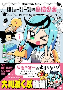 グレーゾーンの魔法少女 １