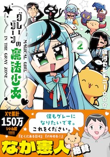 グレーゾーンの魔法少女 2