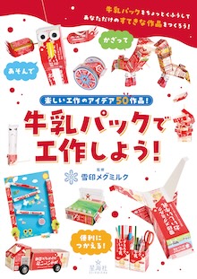 牛乳パックで工作しよう！