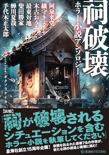 祠破壊ホラー小説アンソロジー
