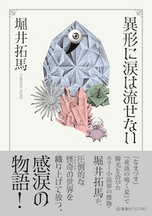 異形に涙は流せない
