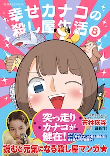 幸せカナコの殺し屋生活　８