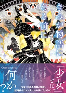 きみが物語になる前に