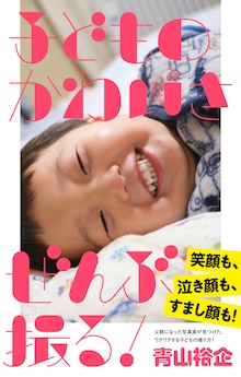 子どものかわいさぜんぶ撮る！