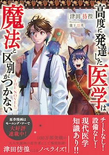 高度に発達した医学は魔法と区別がつかない　THE NOVEL