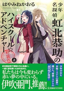 少年名探偵 虹北恭助のハイスクール☆アドベンチャー　新装版 上