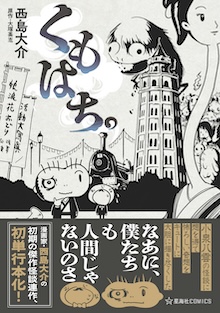 くもはち。