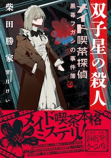 双子星の殺人 メイド喫茶探偵黒苺フガシの事件簿