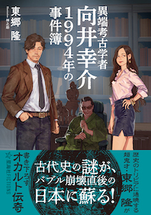 異端考古学者向井幸介　1994年の事件簿