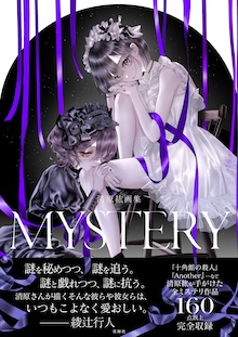 清原紘画集 MYSTERY