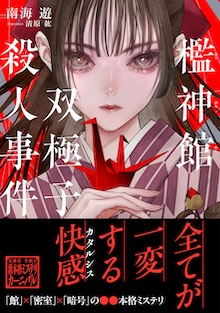 檻神館双極子殺人事件