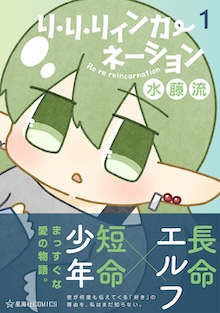 リ・リ・リィンカーネーション　１