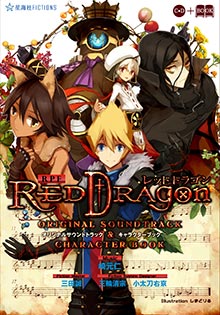 RPF レッドドラゴン オリジナルサウンドトラック＆キャラクターブック