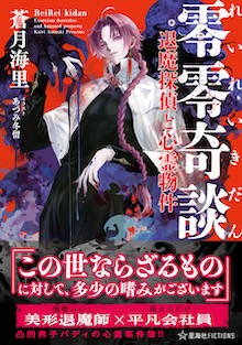 零零奇談　退魔探偵と心霊物件