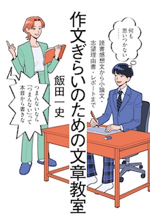 作文ぎらいのための文章教室　読書感想文から小論文・志望理由書・レポートまで