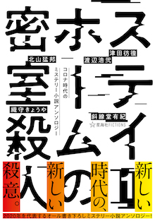 ステイホームの密室殺人 １ コロナ時代のミステリー小説アンソロジー