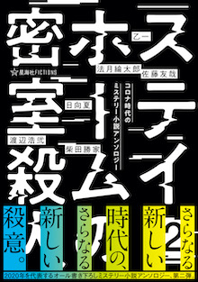 ステイホームの密室殺人 ２ コロナ時代のミステリー小説アンソロジー