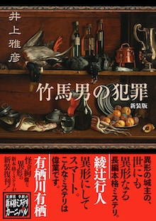 竹馬男の犯罪 新装版
