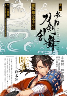戯曲　舞台『刀剣乱舞』維伝 朧の志士たち