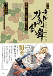 戯曲　舞台『刀剣乱舞』慈伝 日日の葉よ散るらむ
