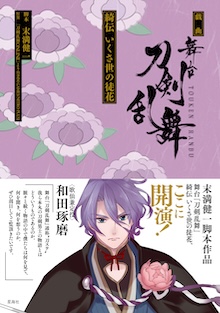 戯曲　舞台『刀剣乱舞』綺伝 いくさ世の徒花