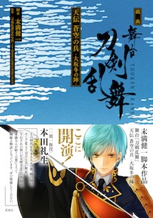 戯曲　舞台『刀剣乱舞』天伝 蒼空の兵 -大坂冬の陣-