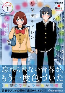 徒然チルドレン カラー版 １