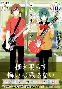 徒然チルドレン カラー版 10
