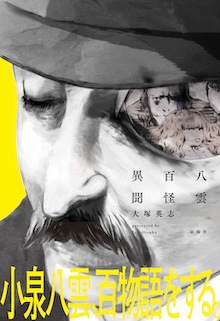 八雲百怪異聞