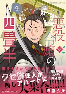 悪役令嬢の四畳半 ４