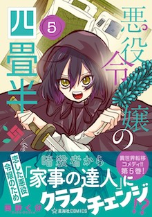 悪役令嬢の四畳半 ５