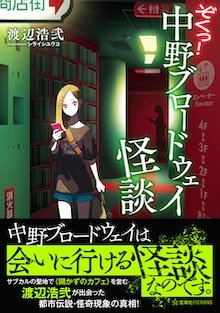 ぞくっ！　中野ブロードウェイ怪談